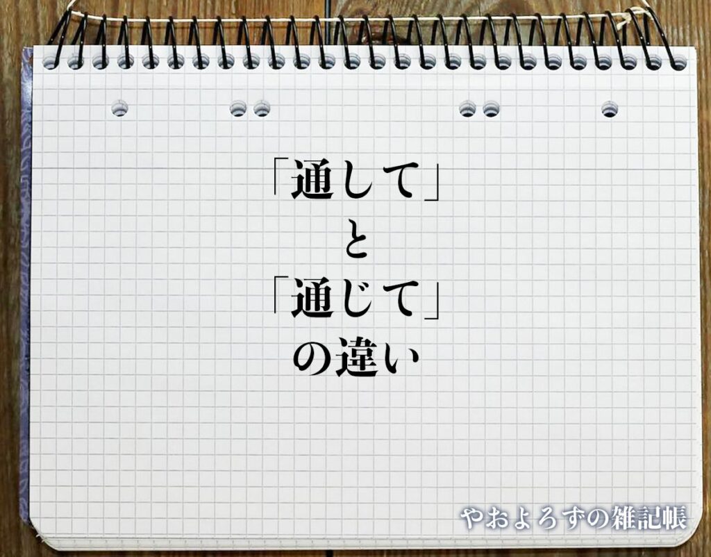 「通じて」と「通して」の違いとは?分かりやすく解釈 | やおよろずの雑記帳