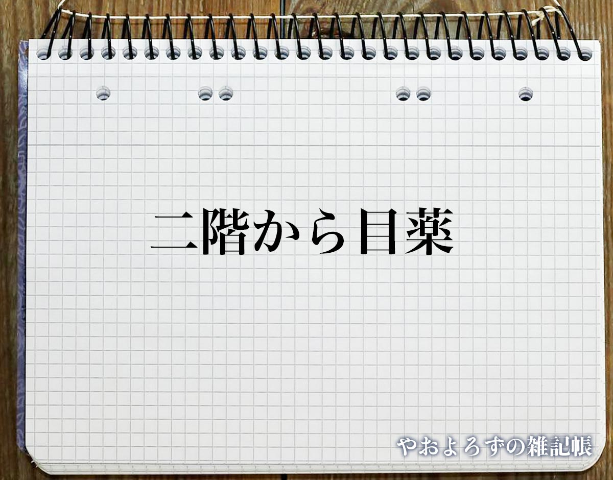 「二階から目薬」の英語とは？