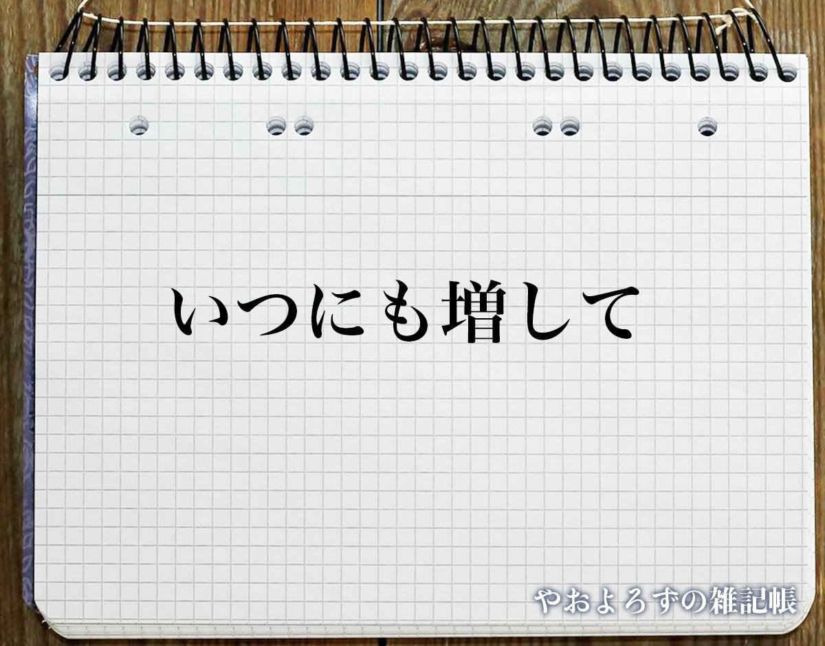 「いつにも増して」の敬語とは？