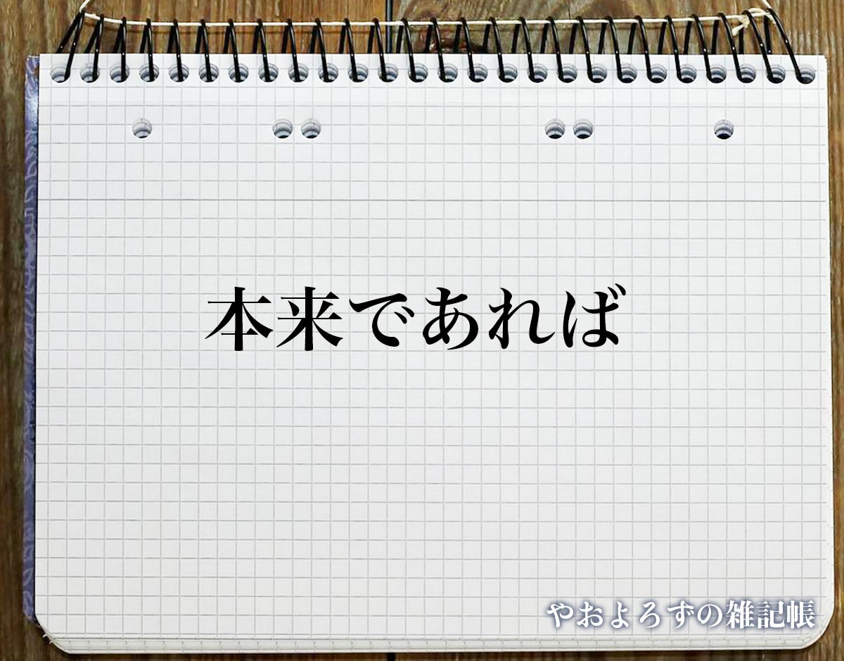 「本来であれば」とは？