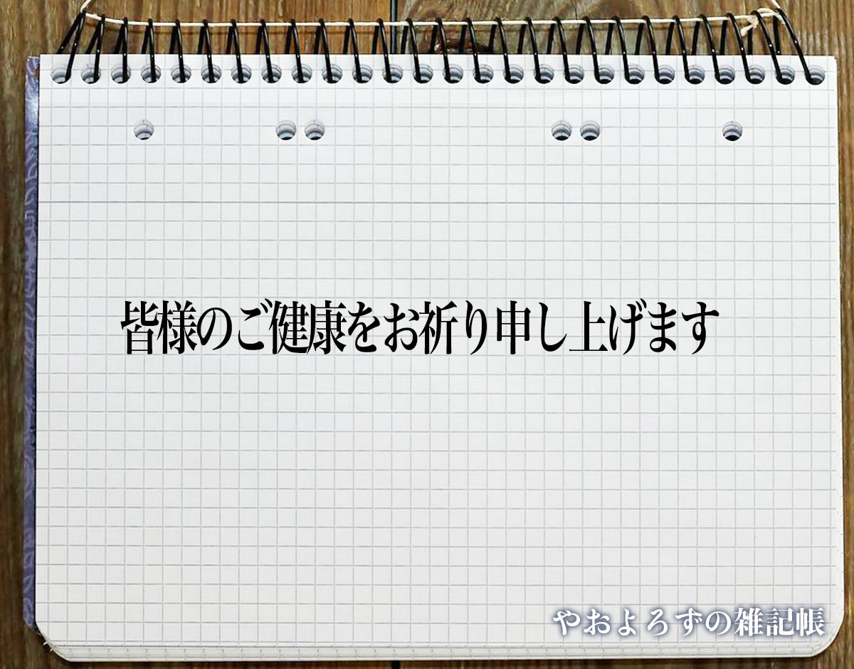 「皆様のご健康をお祈り申し上げます」とは？