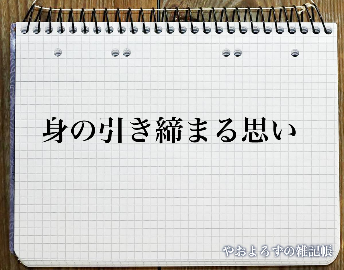 「身の引き締まる思い」の敬語とは？