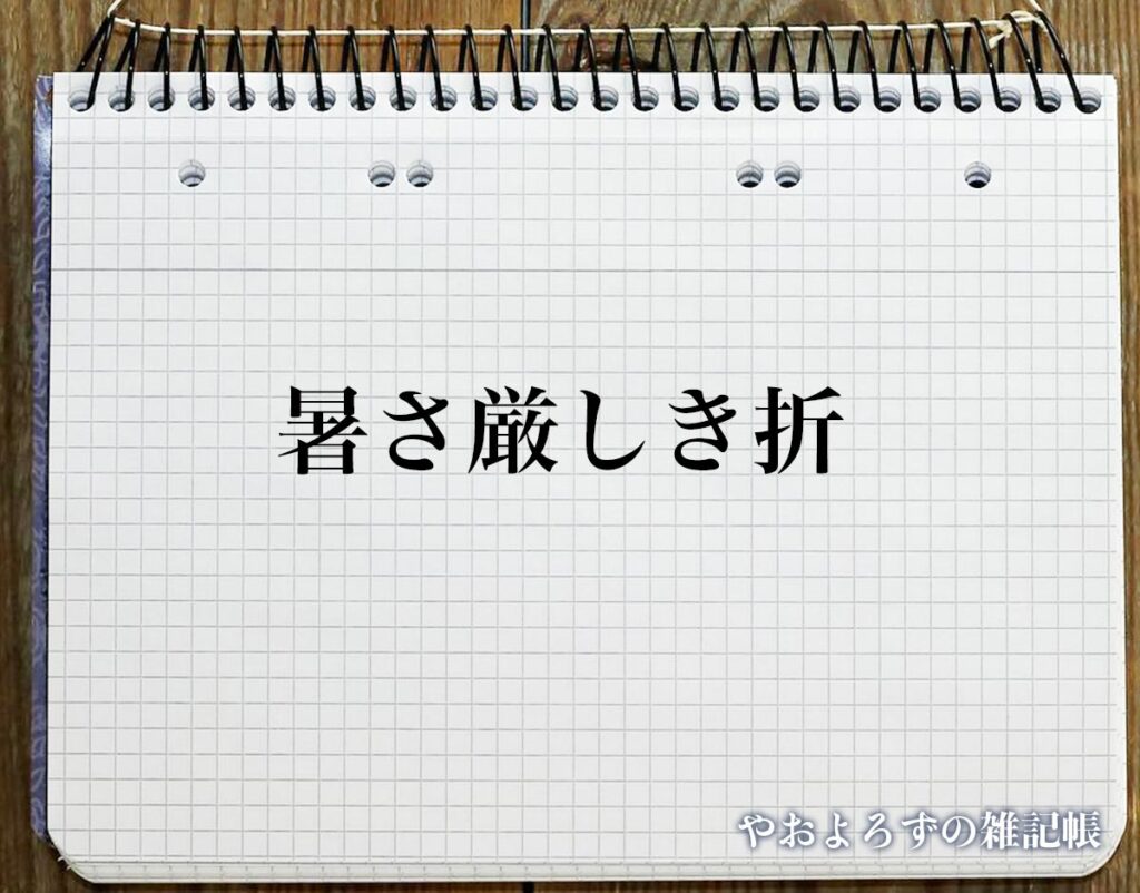 「暑さ厳しき折」の敬語での使い方とは?言葉の使い方やビジネス敬語・言い換えを徹底解釈 | やおよろずの雑記帳