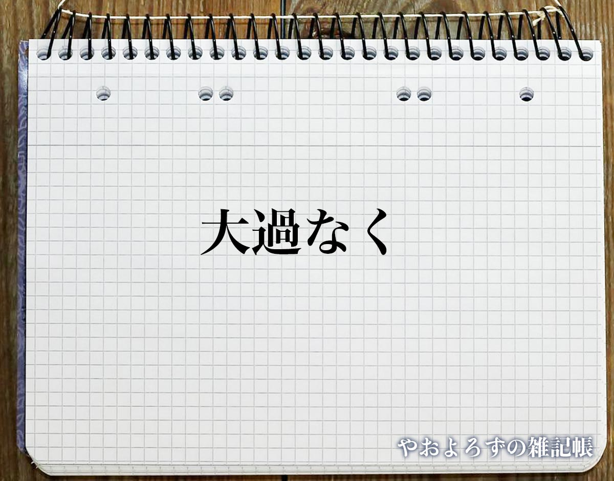 「大過なく」の敬語での使い方とは？