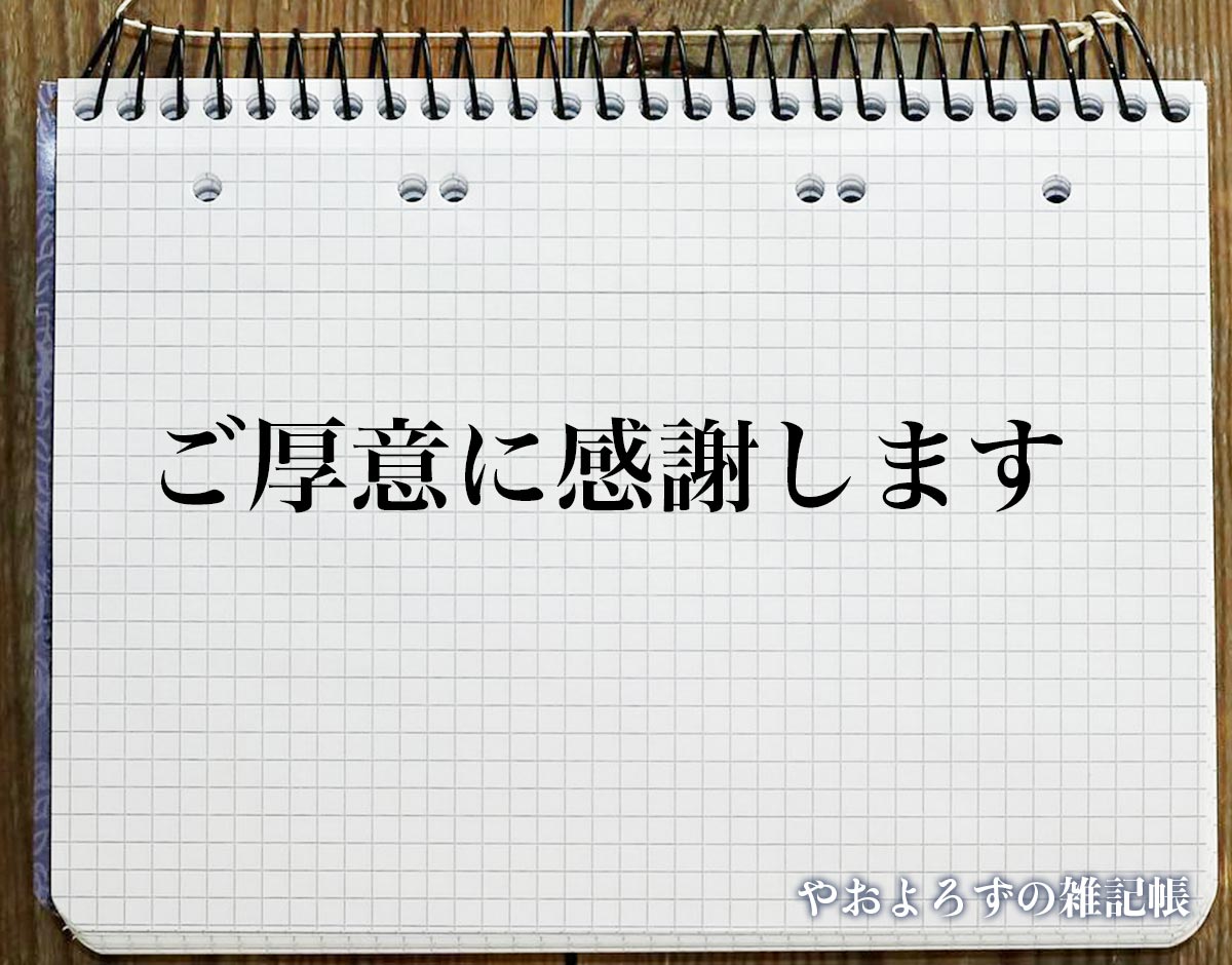 「ご厚意に感謝します」の敬語での使い方とは？