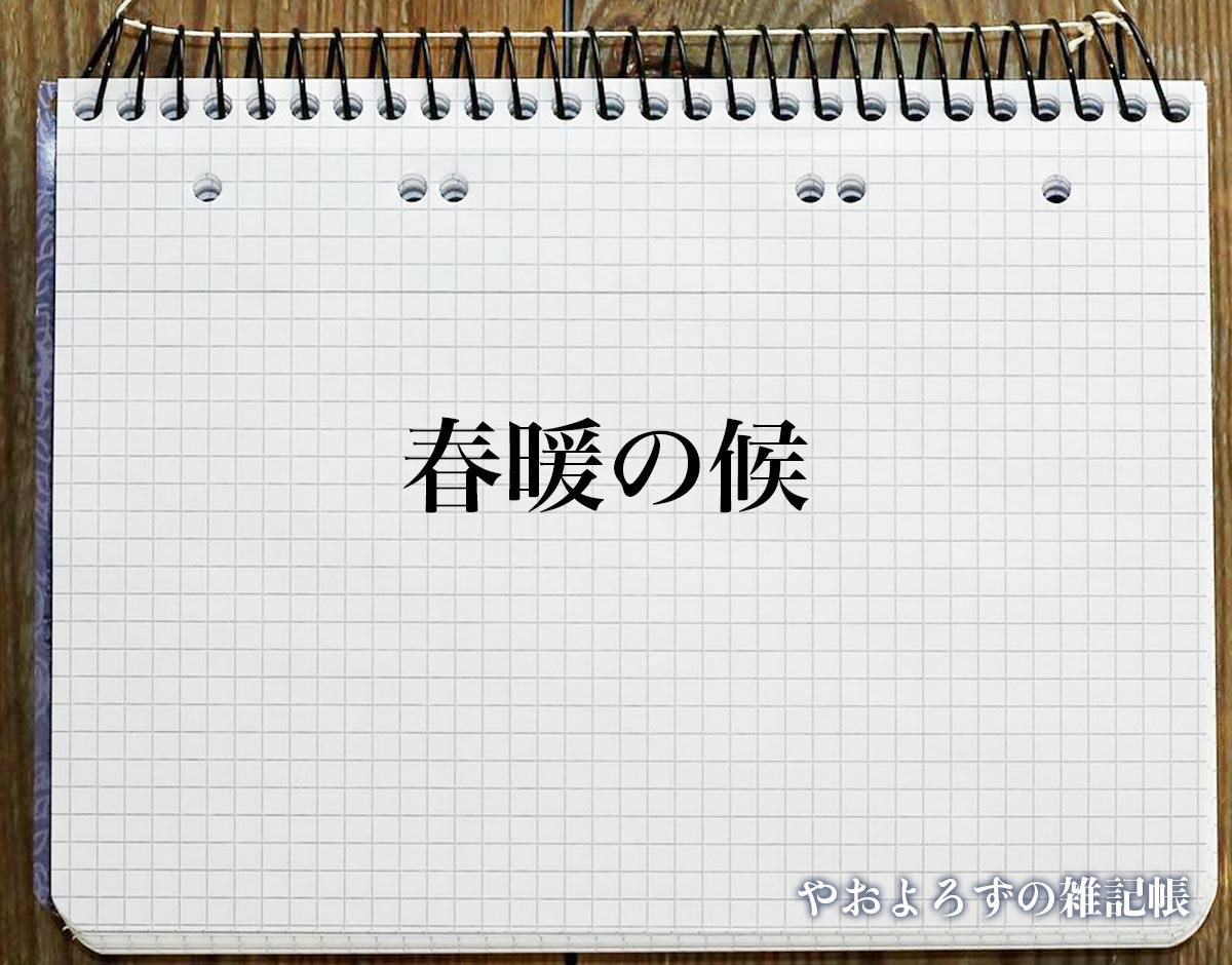 「春暖の候」の敬語での使い方とは？