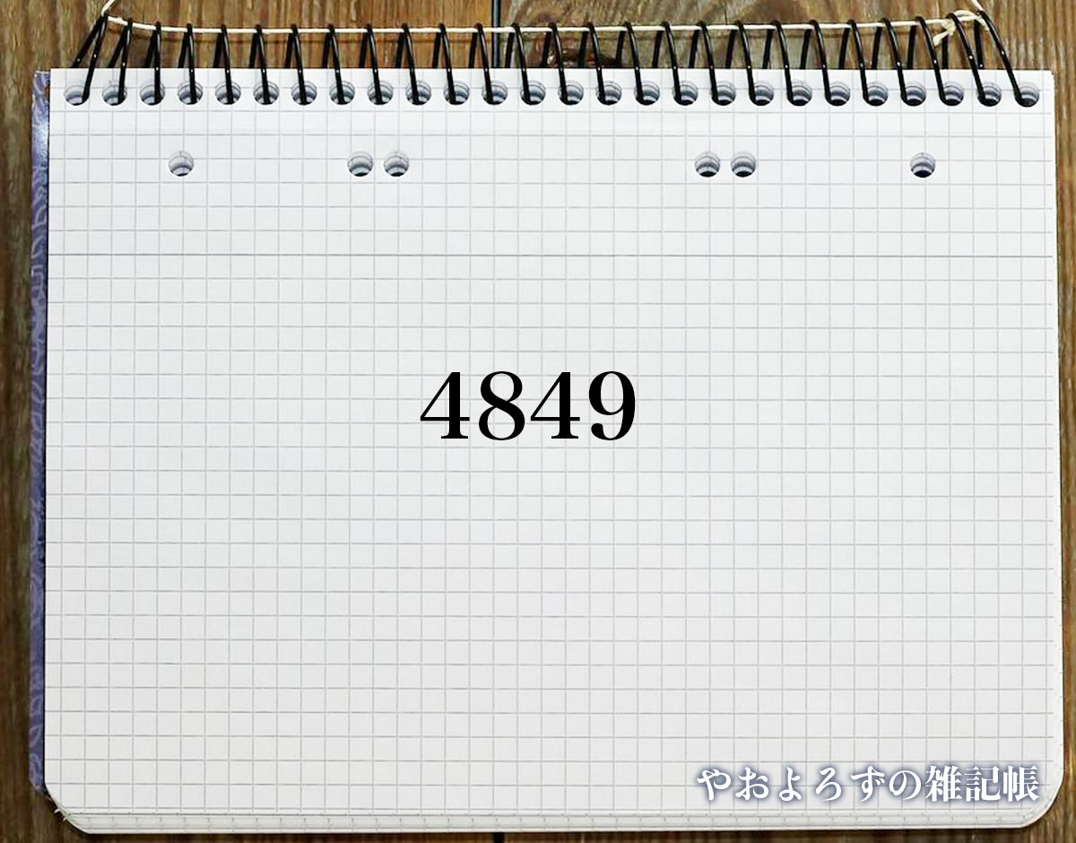 エンジェルナンバー「4849」の意味