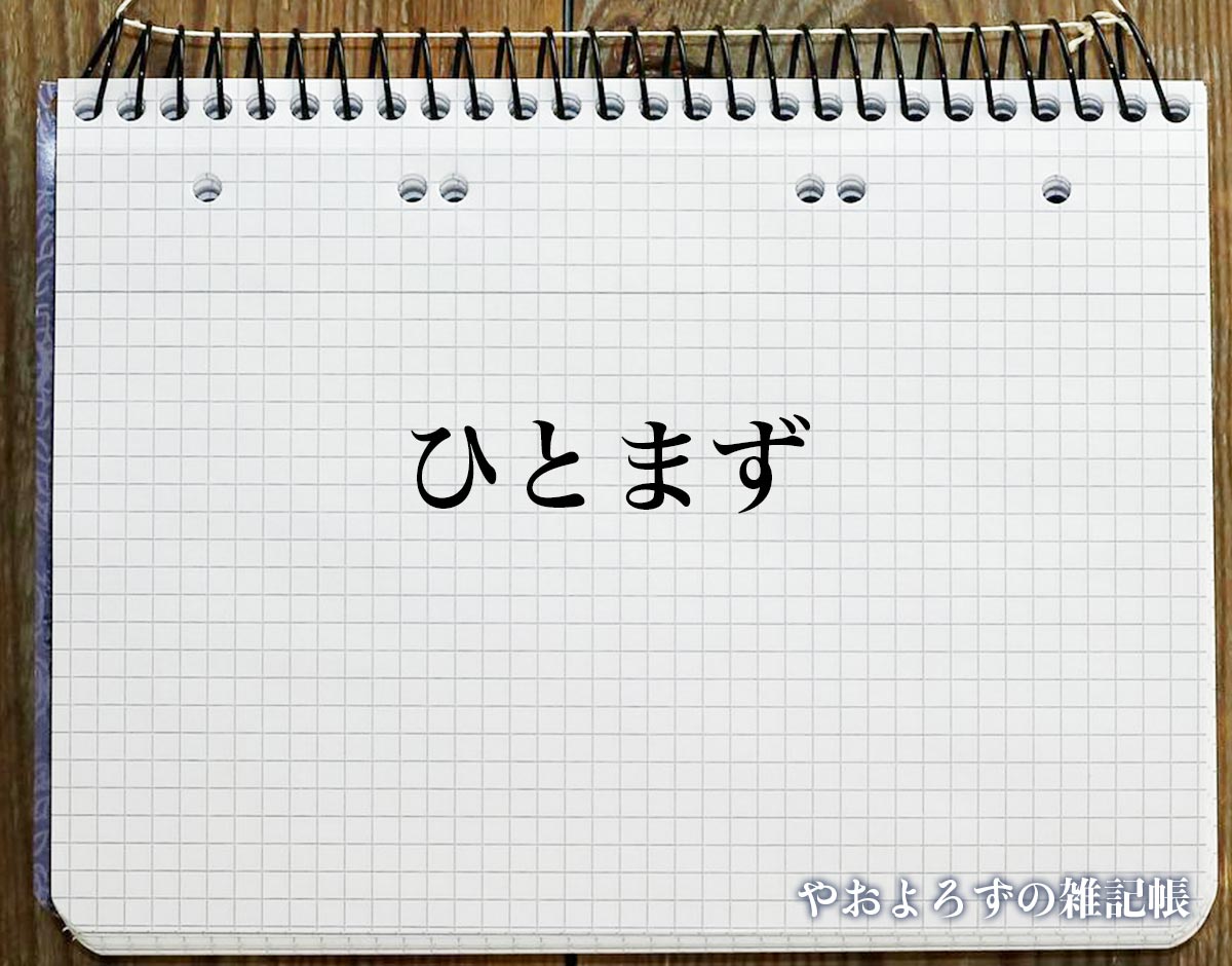 「ひとまず」の言い換え語