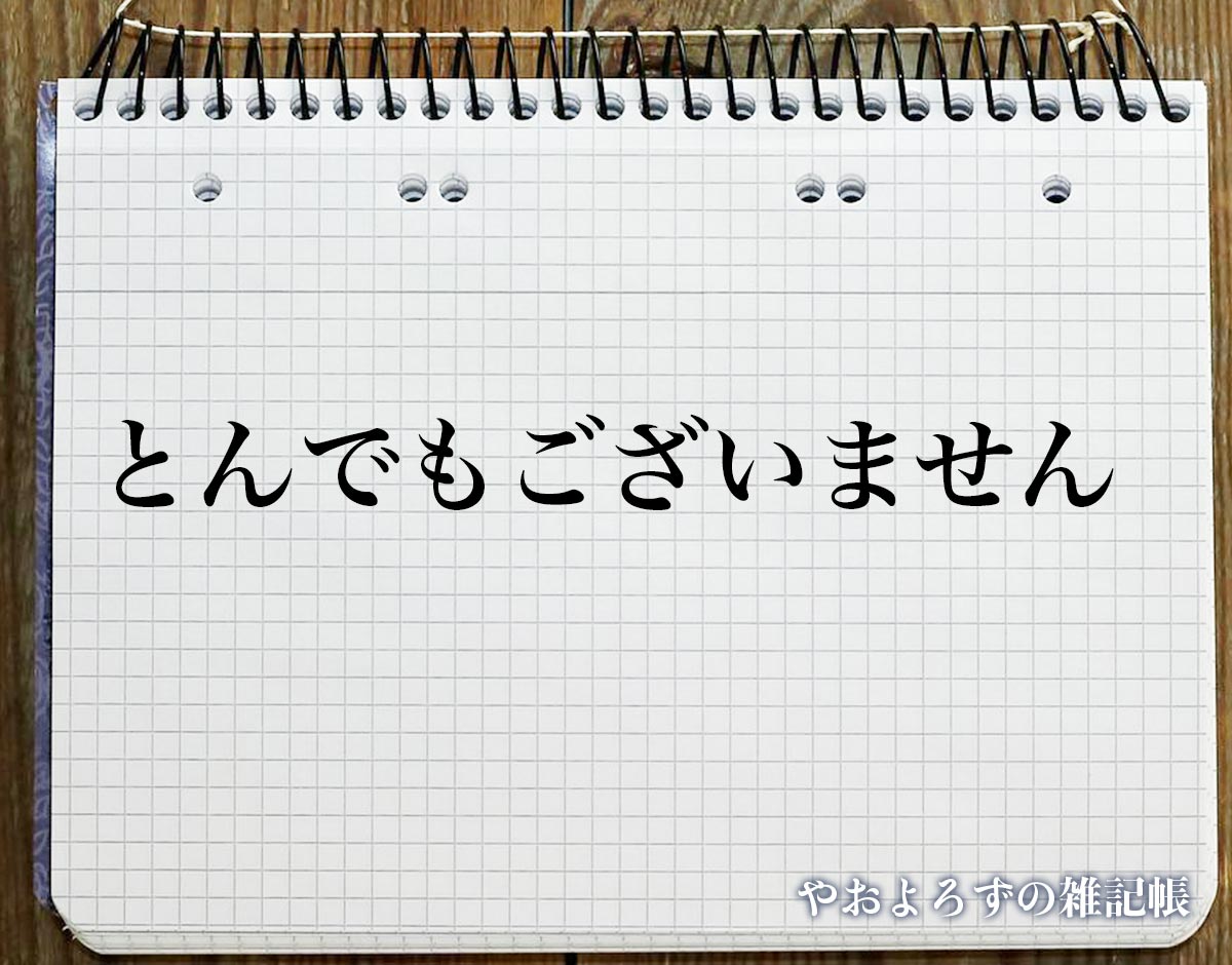 「とんでもございません」とは？