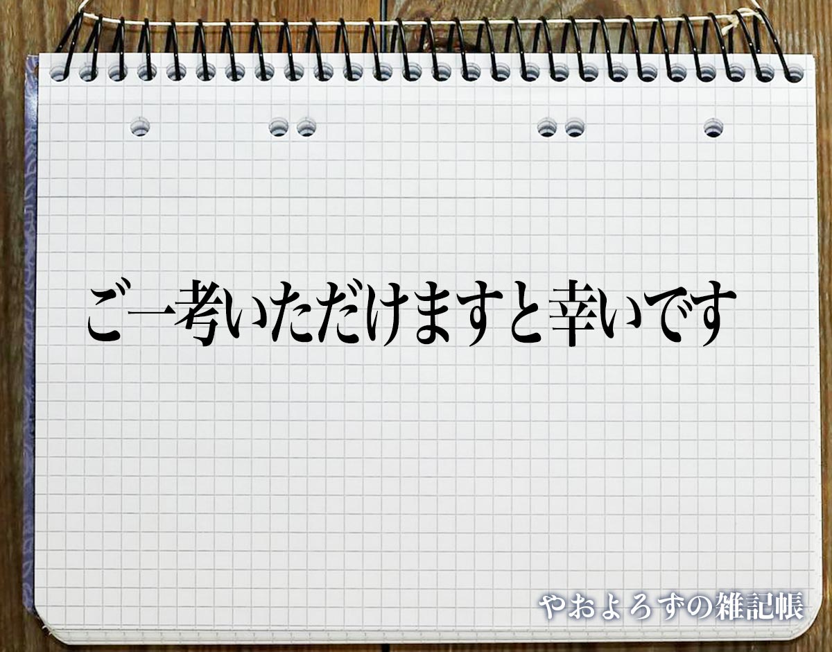 「ご一考いただけますと幸いです」とは？