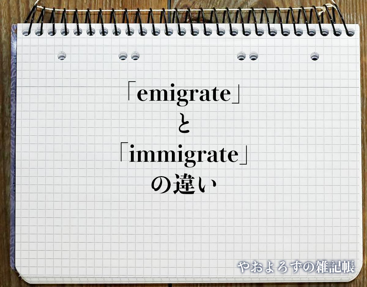 「emigrate」と「immigrate」の違いとは？