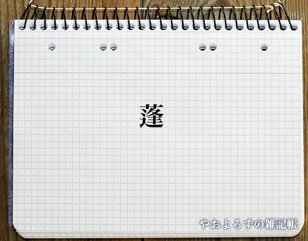 くさかんむりに逢で「蓬」の読み方とは?簡単に解釈 | やおよろずの雑記帳