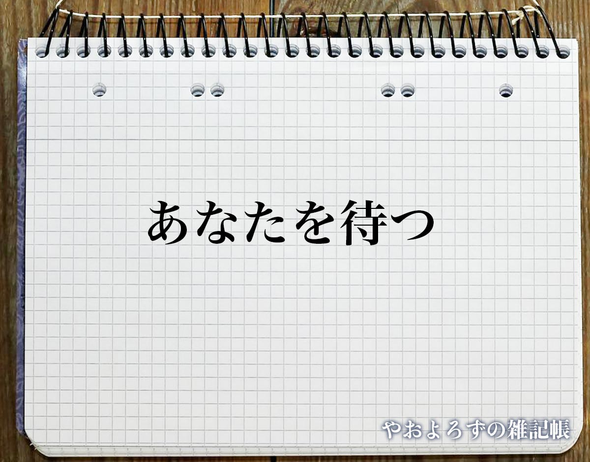 「あなたを待つ」の花言葉を持つ花とは？