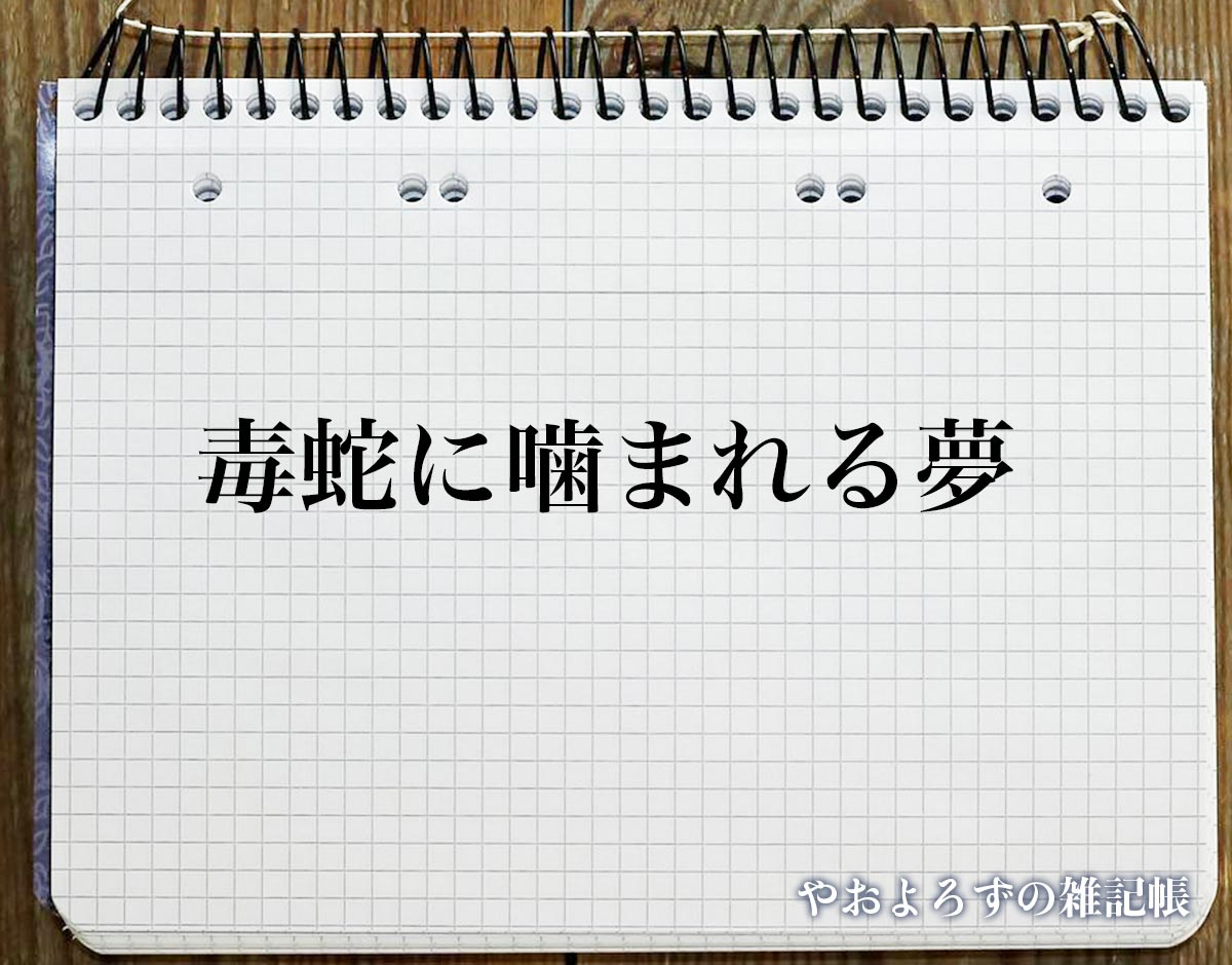 「毒蛇に噛まれる夢」の意味【夢占い】