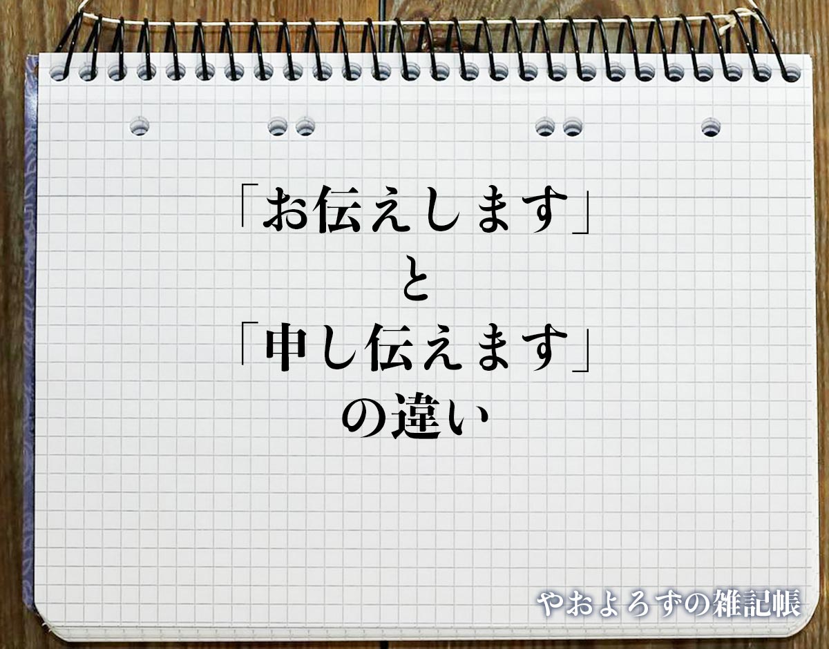 「お伝えします」と「申し伝えます」の違いとは？