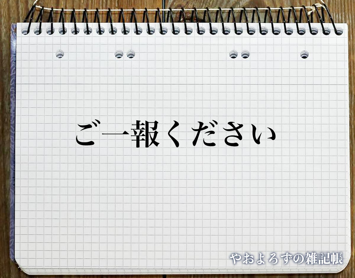 「ご一報ください」とは？