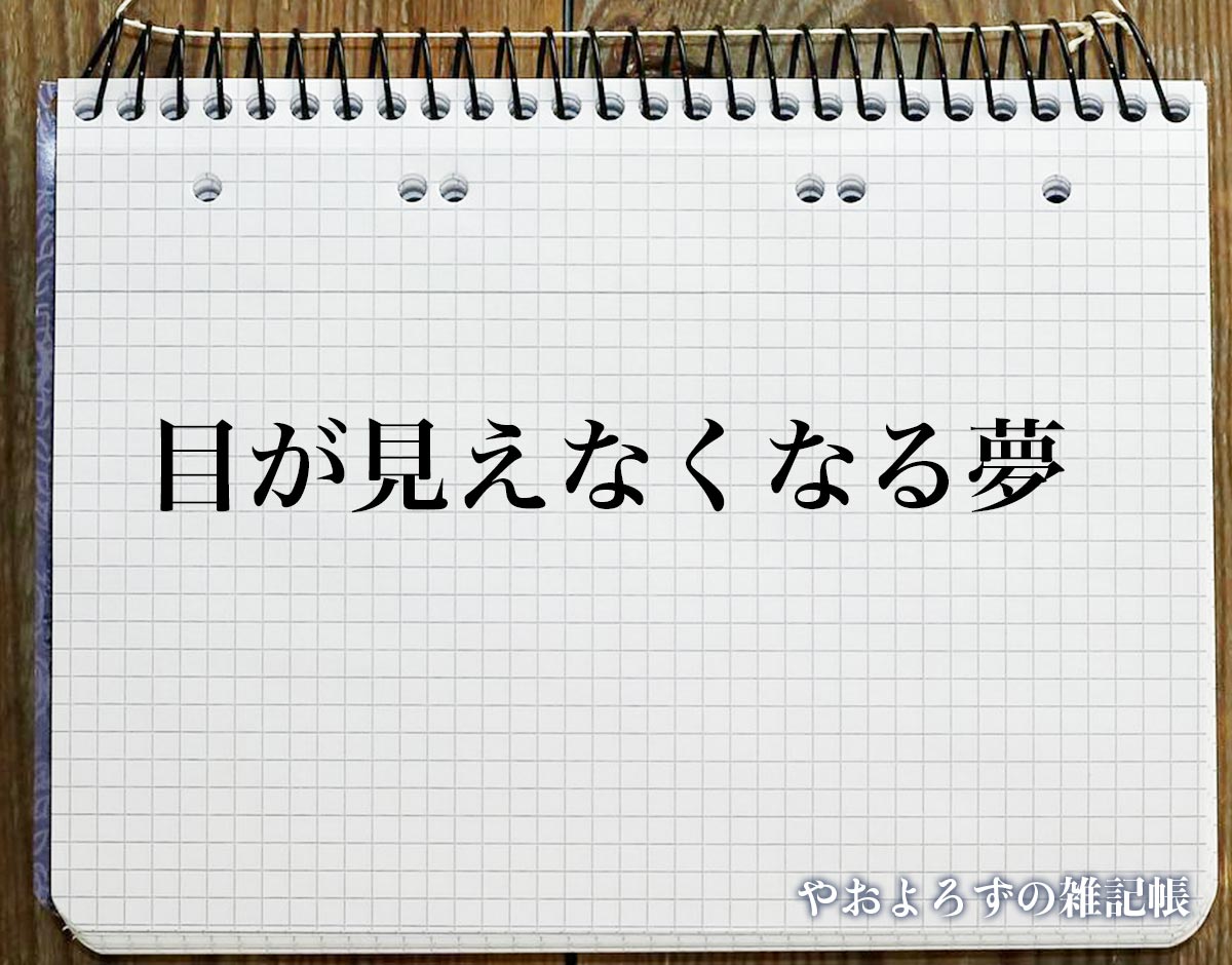 「目が見えなくなる夢」の意味【夢占い】