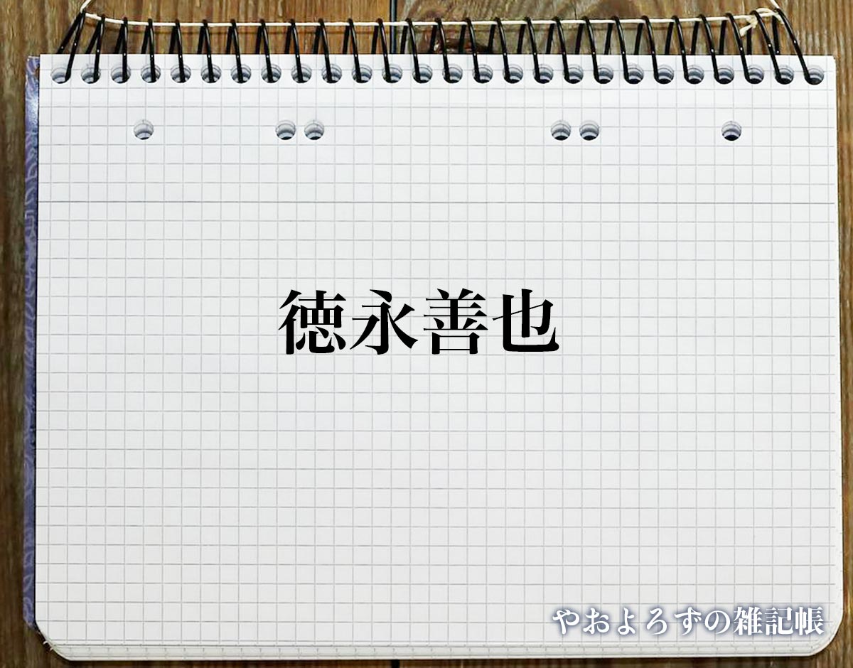 「徳永善也」の死に際とは？