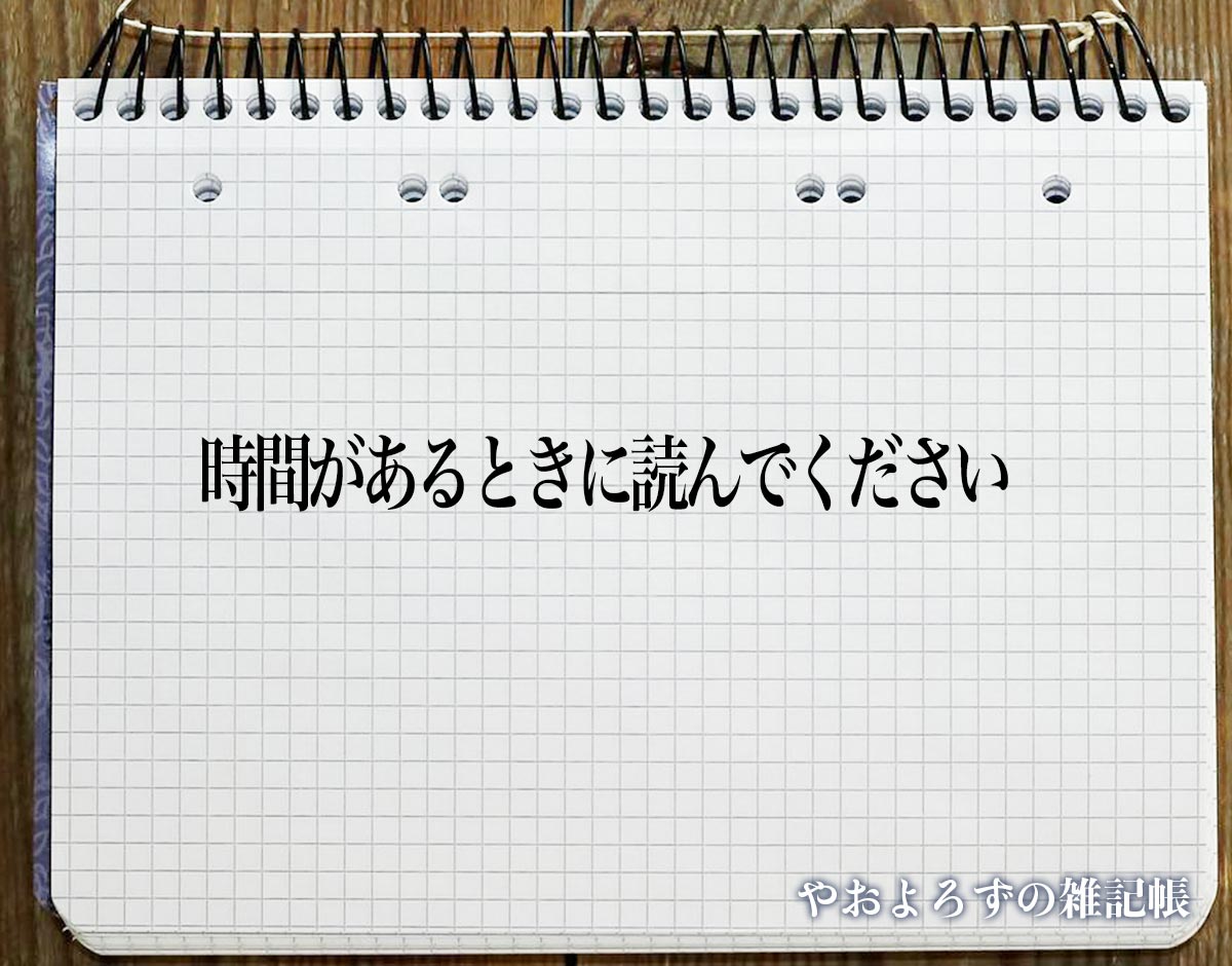 「時間があるときに読んでください」の言い換え語