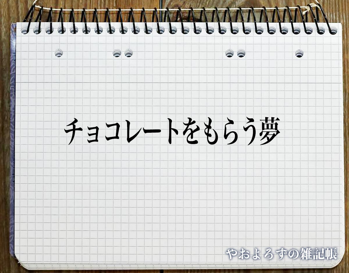 「チョコレートをもらう夢」【夢占い】