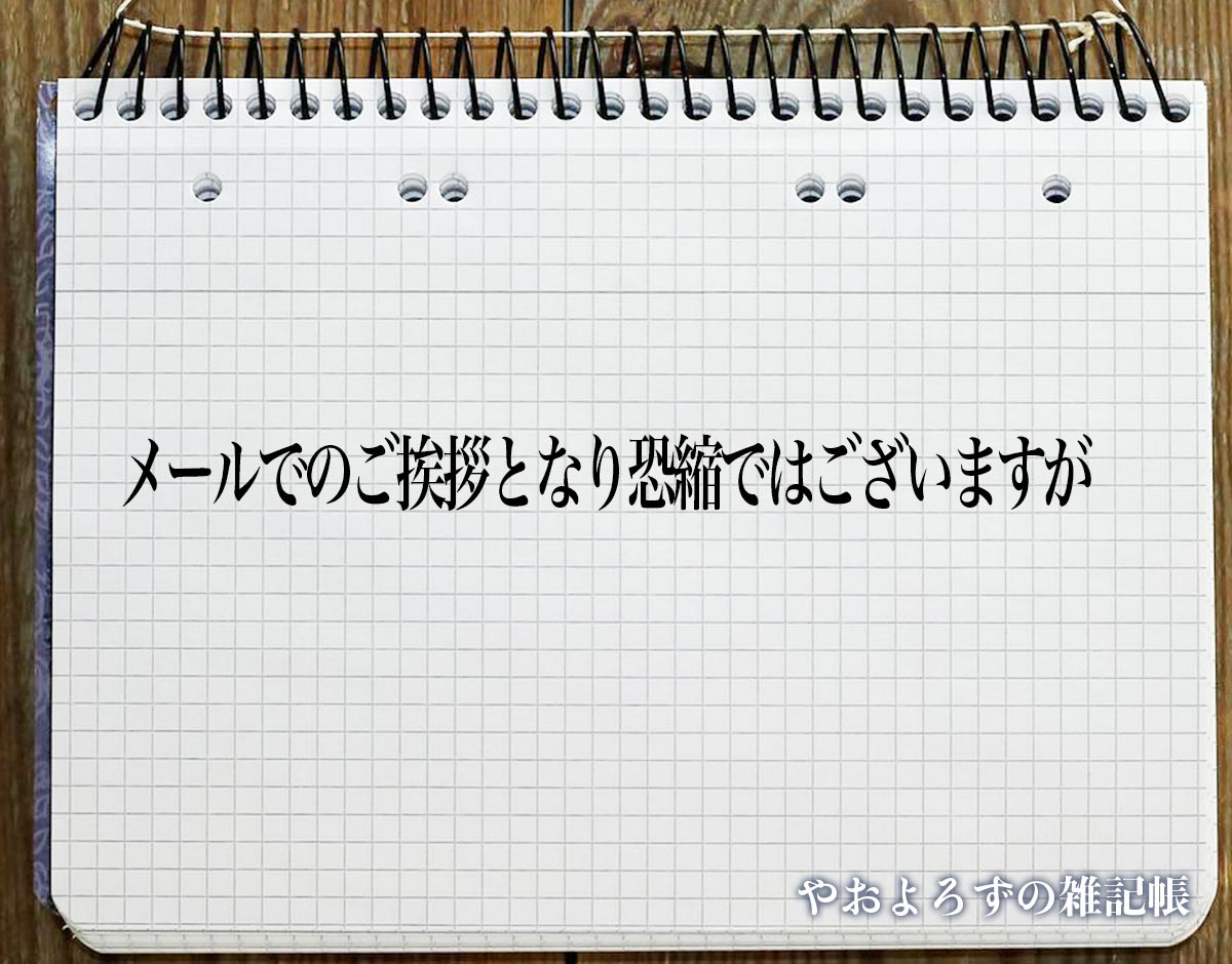 「メールでのご挨拶となり恐縮ではございますが」とは？