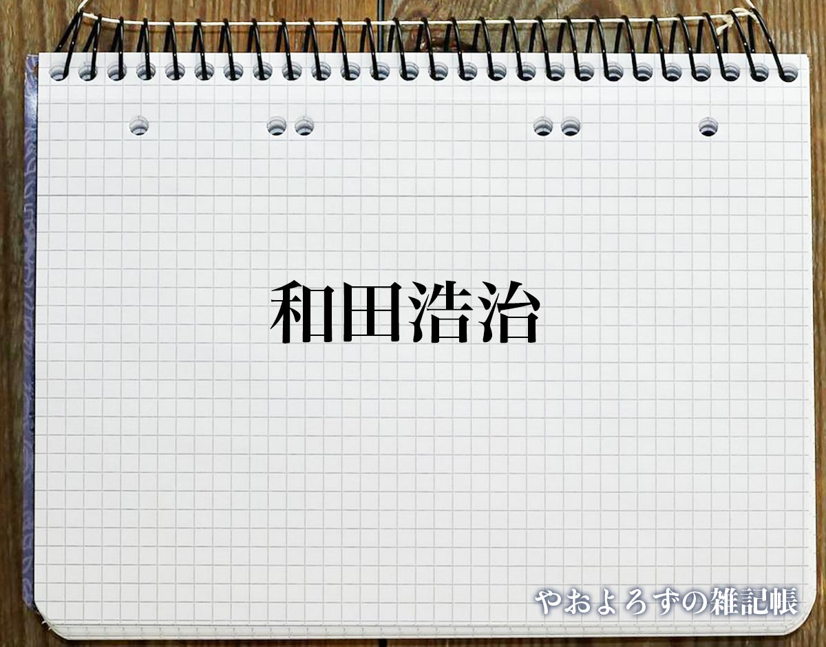 「和田浩治」の死に際とは？