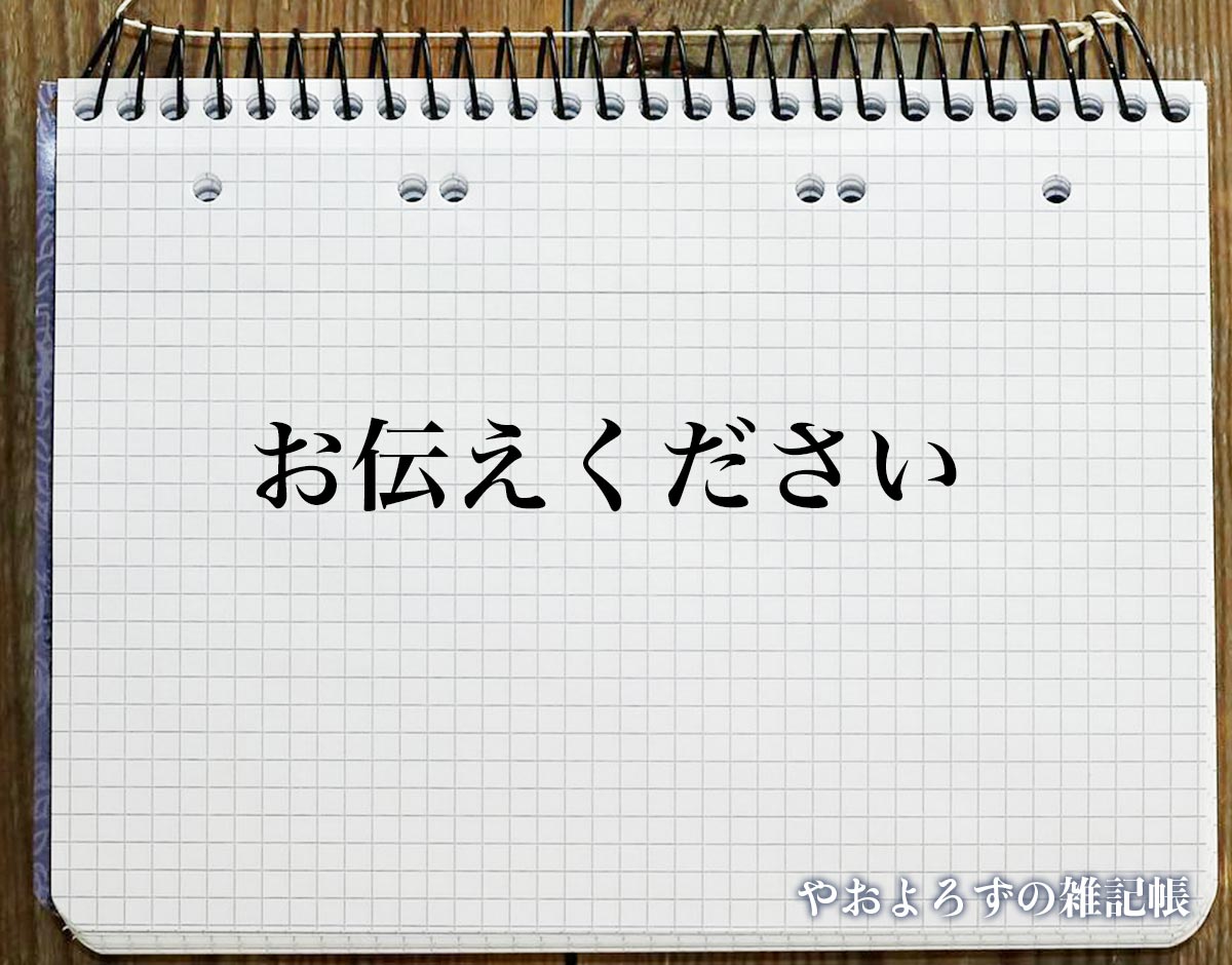 「お伝えください」の言い換え語