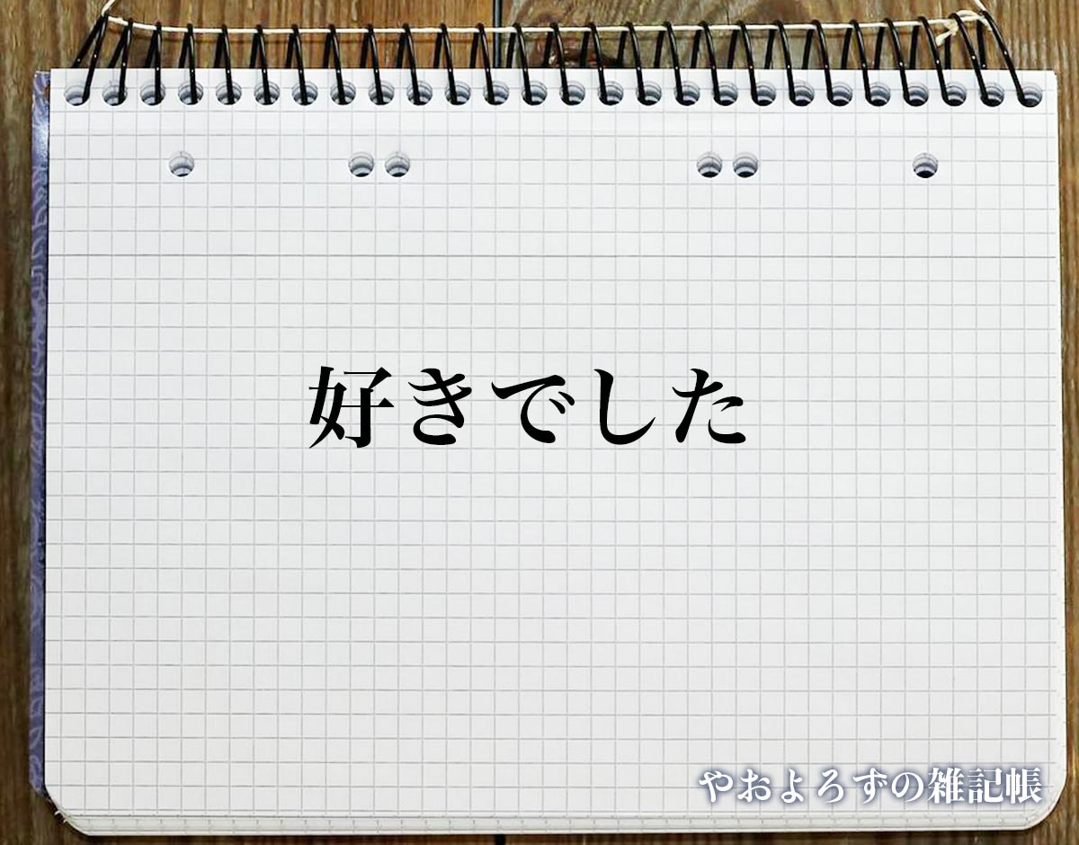 「好きでした」の花言葉を持つ花とは？