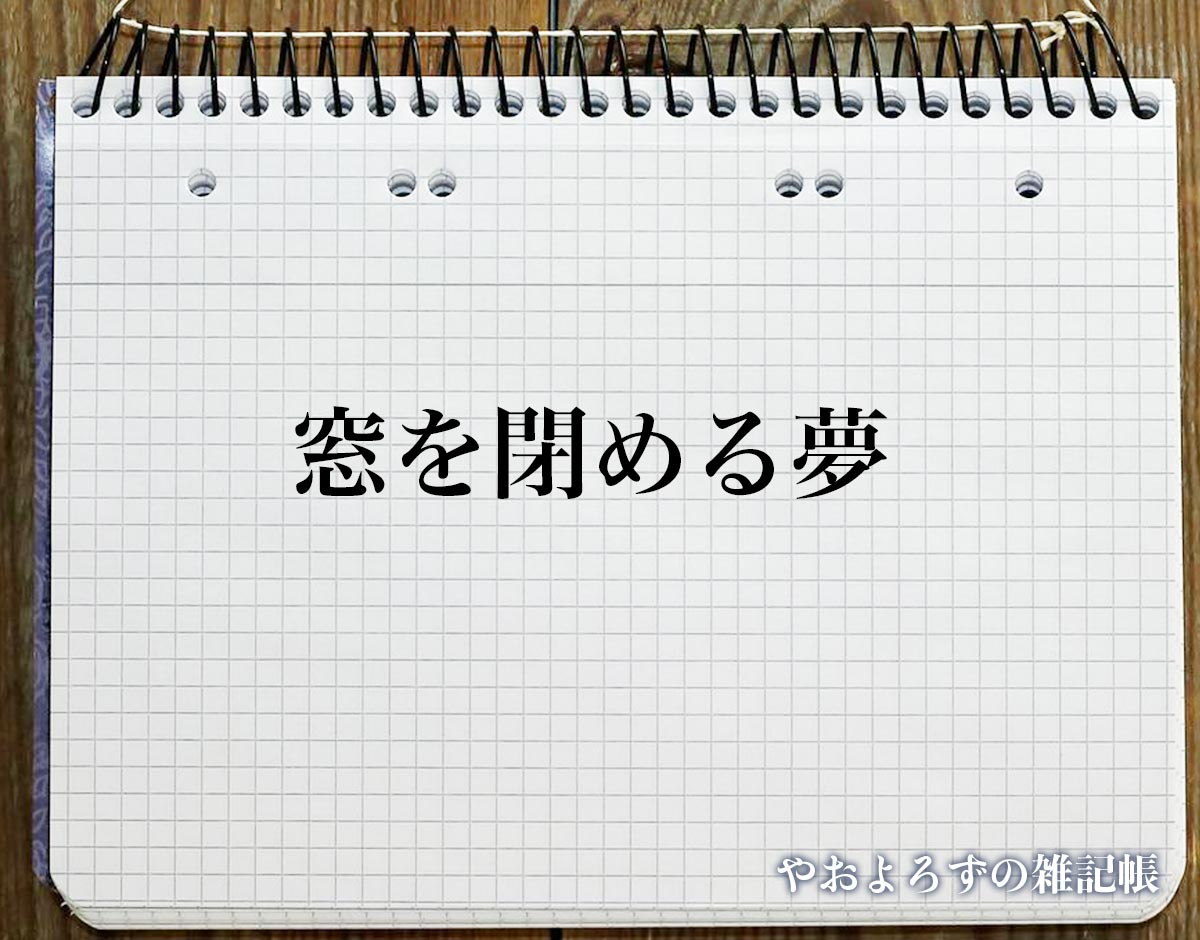 「窓を閉める夢」の意味【夢占い】