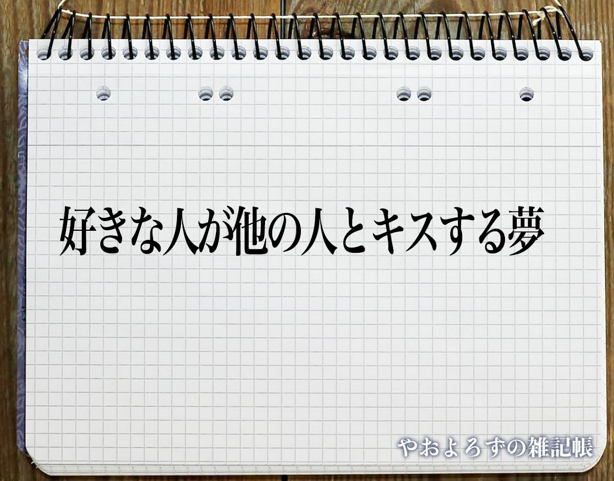 「好きな人が他の人とキスする夢」【夢占い】