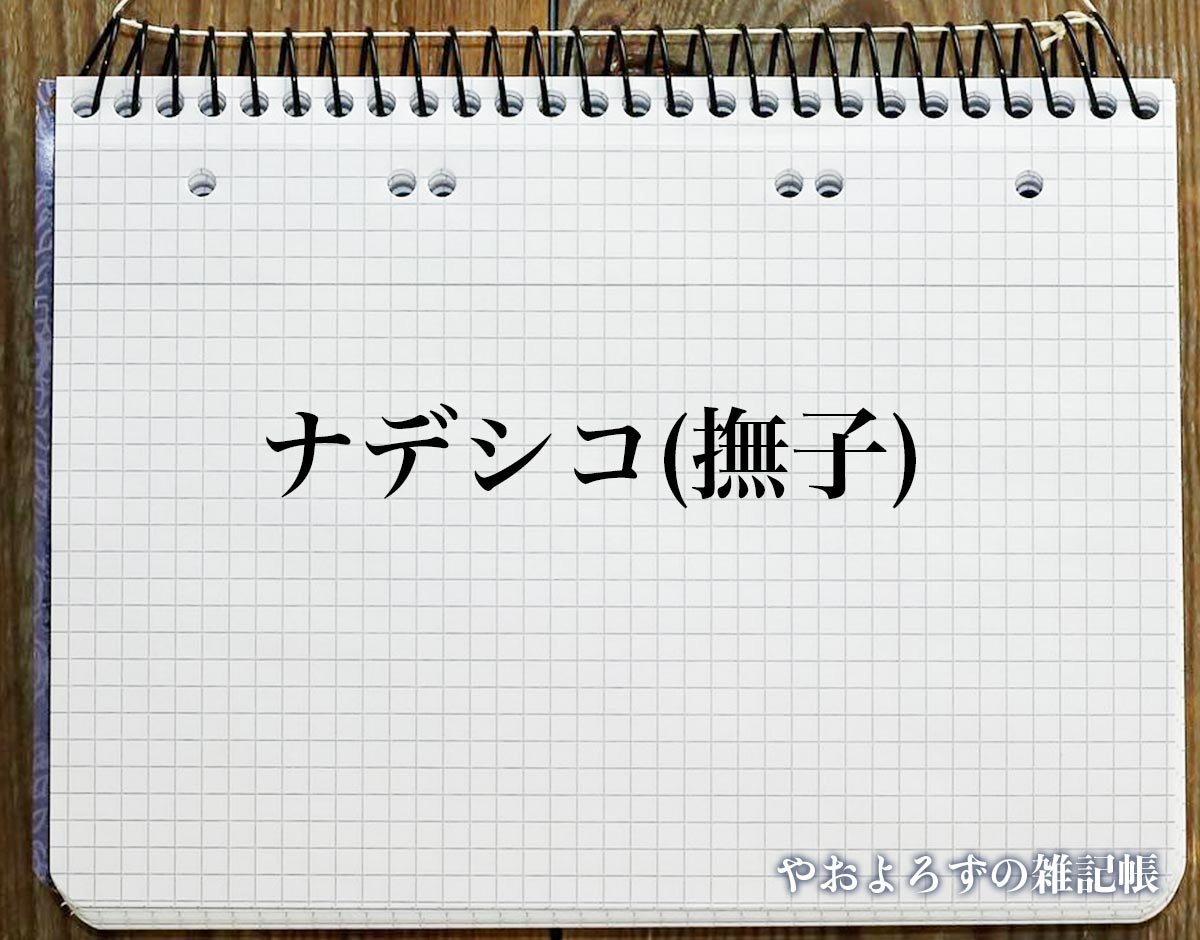 「ナデシコ(撫子)」の花言葉とは？