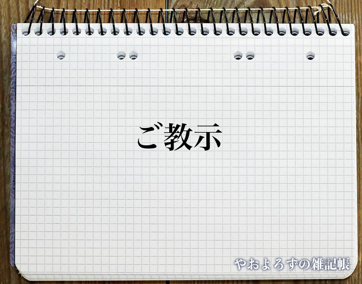 「ご教示」とは？