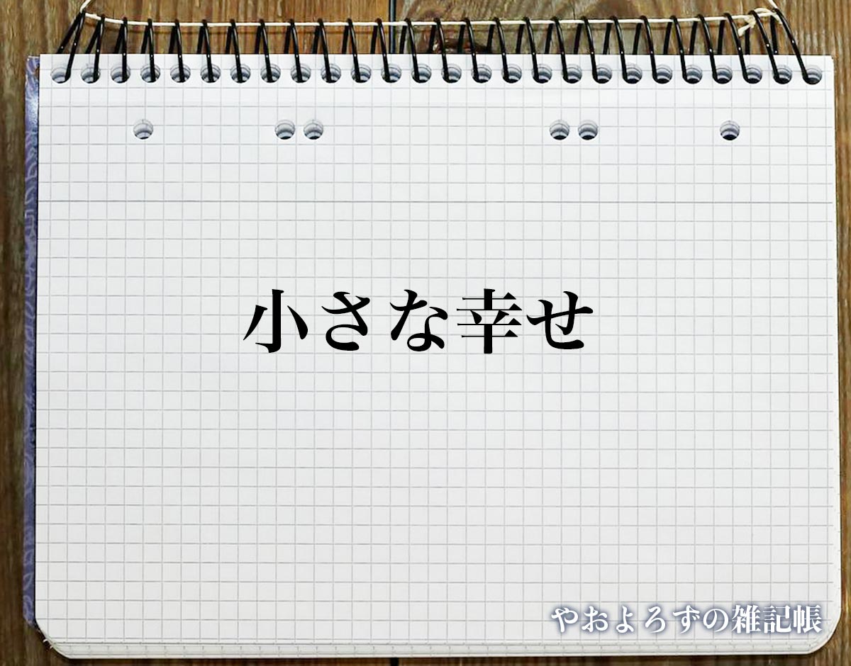 「小さな幸せ」の花言葉を持つ花とは？