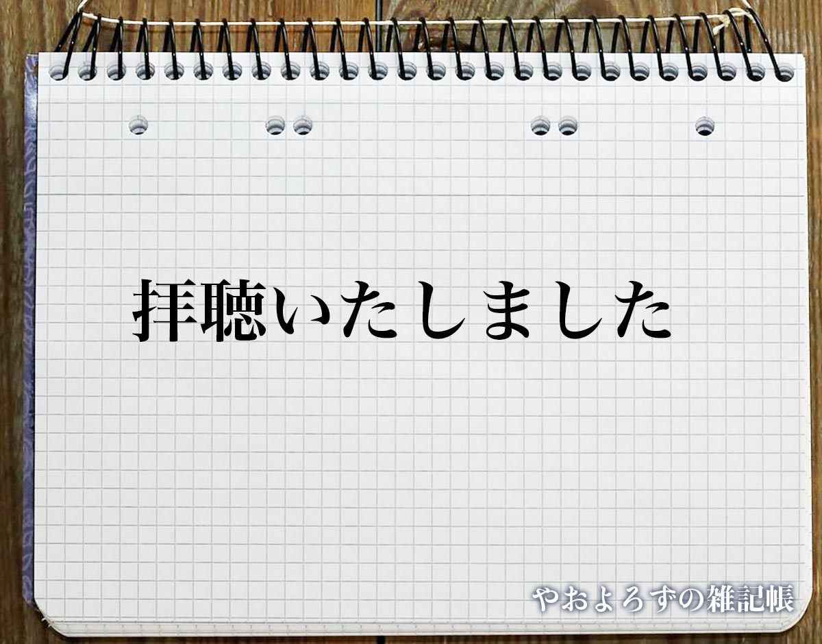 「拝聴いたしました」とは？