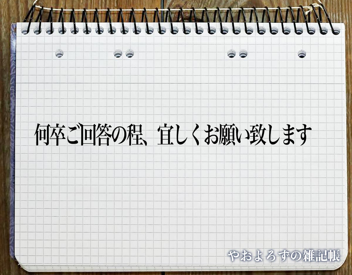 「何卒ご回答の程、宜しくお願い致します」とは？