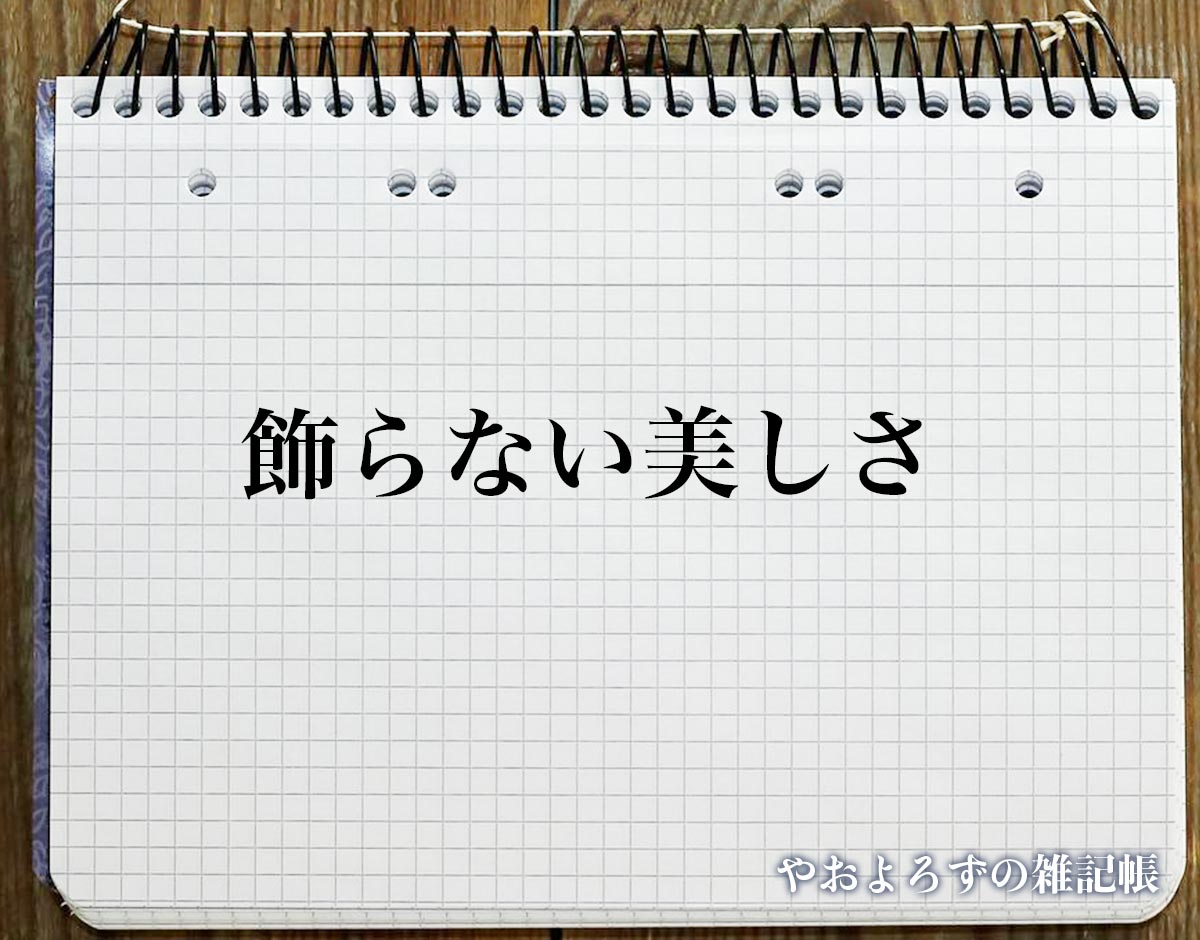 「飾らない美しさ」の花言葉を持つ花とは？