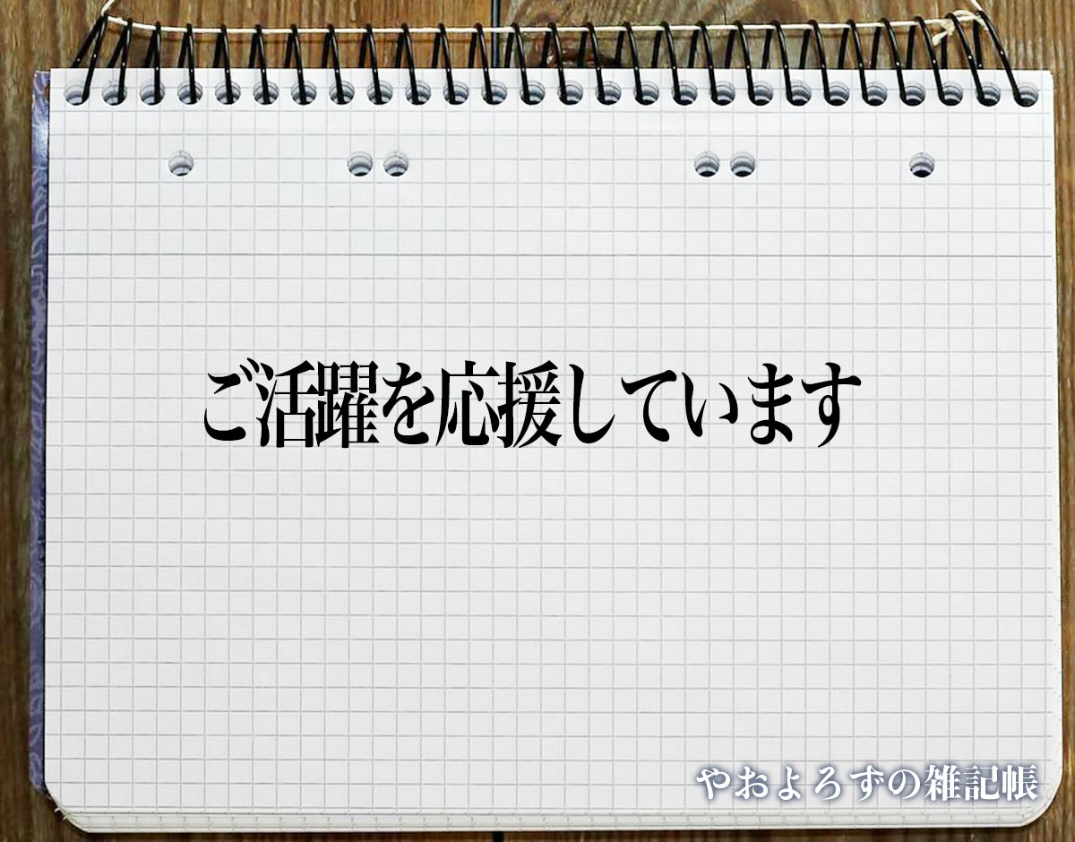 「ご活躍を応援しています」とは？