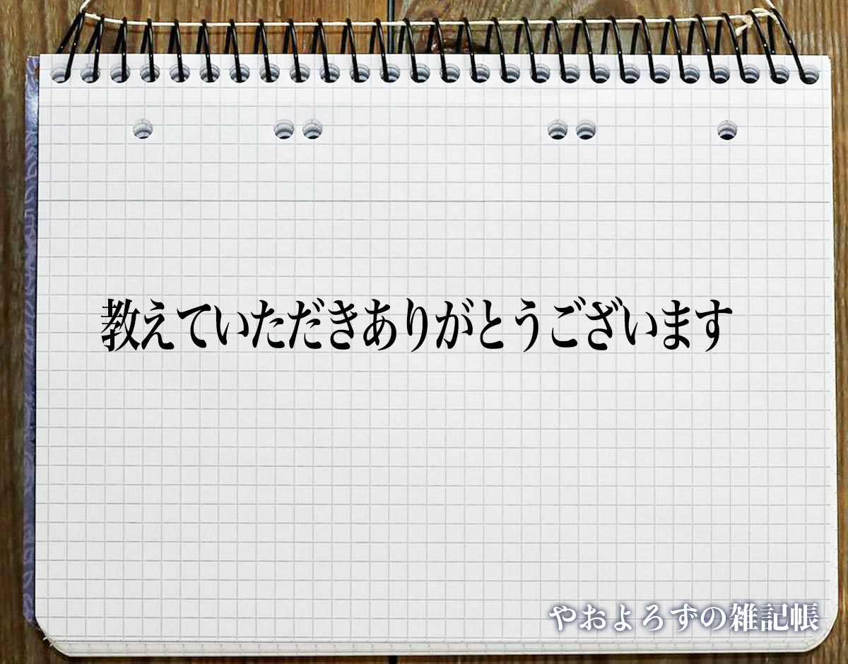 「教えていただきありがとうございます」とは？