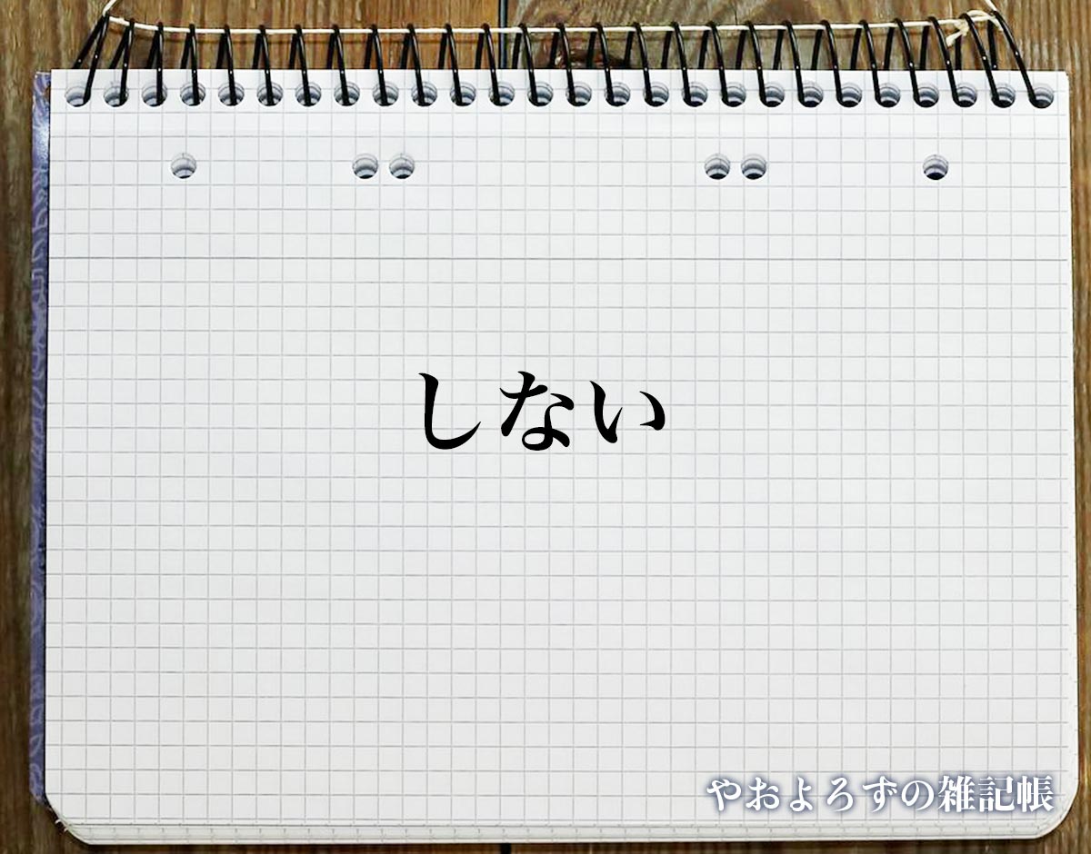 「しない」とは？