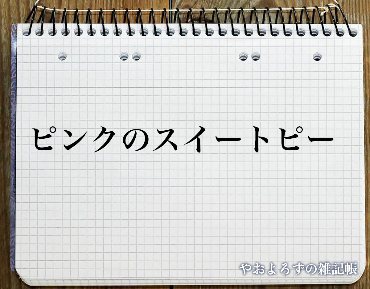 「ピンクのスイートピー」の花言葉とは？