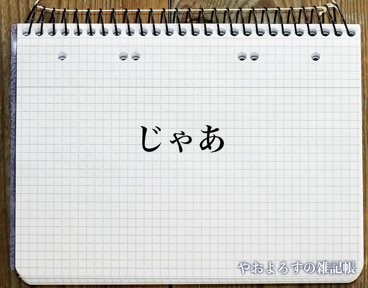 「じゃあ」とは？