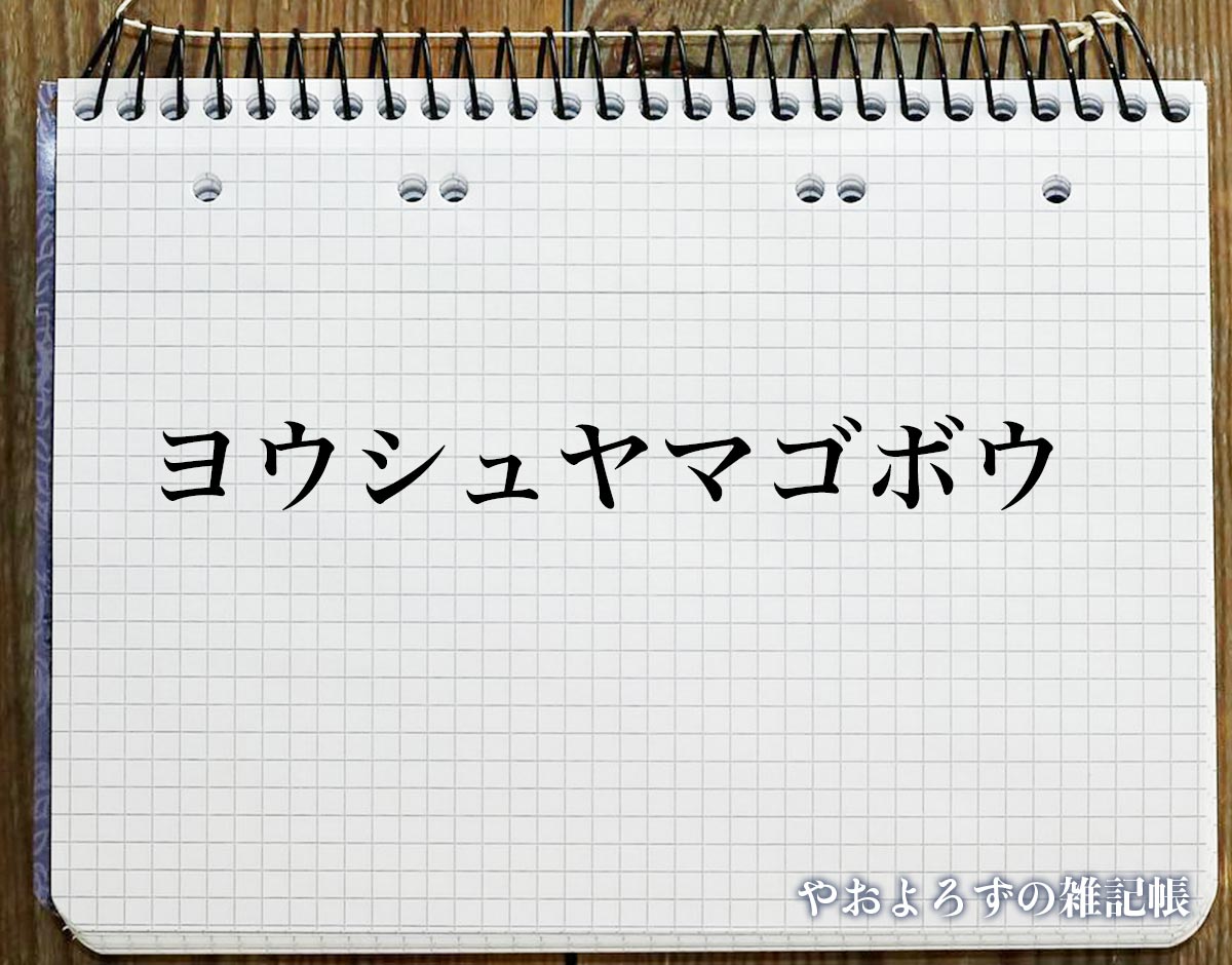 「ヨウシュヤマゴボウ」の花言葉とは？