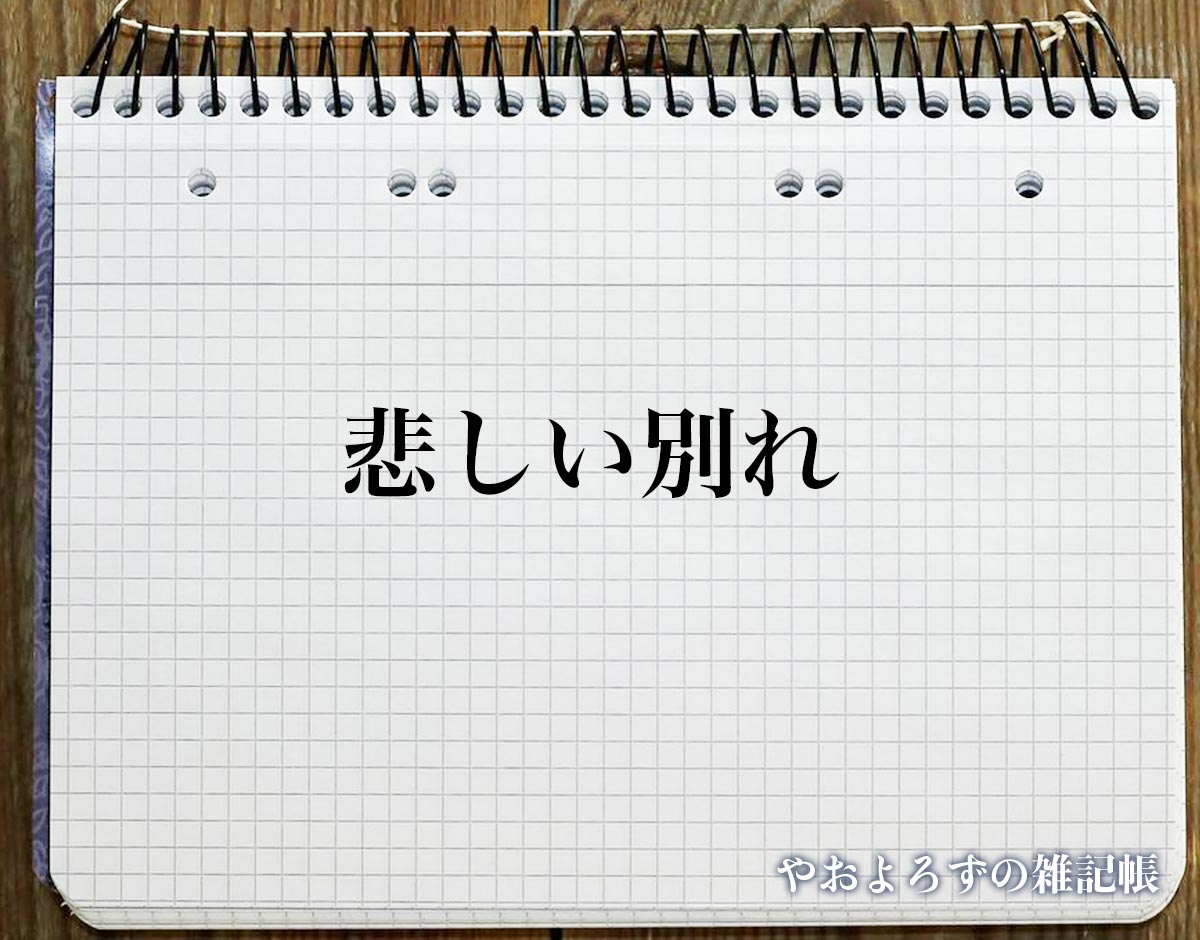 「悲しい別れ」の花言葉を持つ花とは？