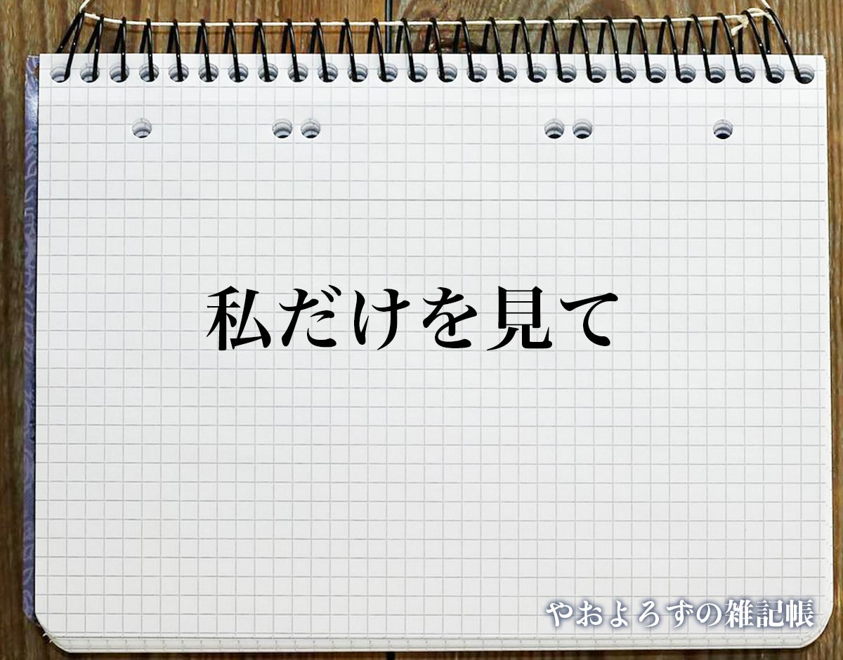 「私だけを見て」の花言葉を持つ花とは？