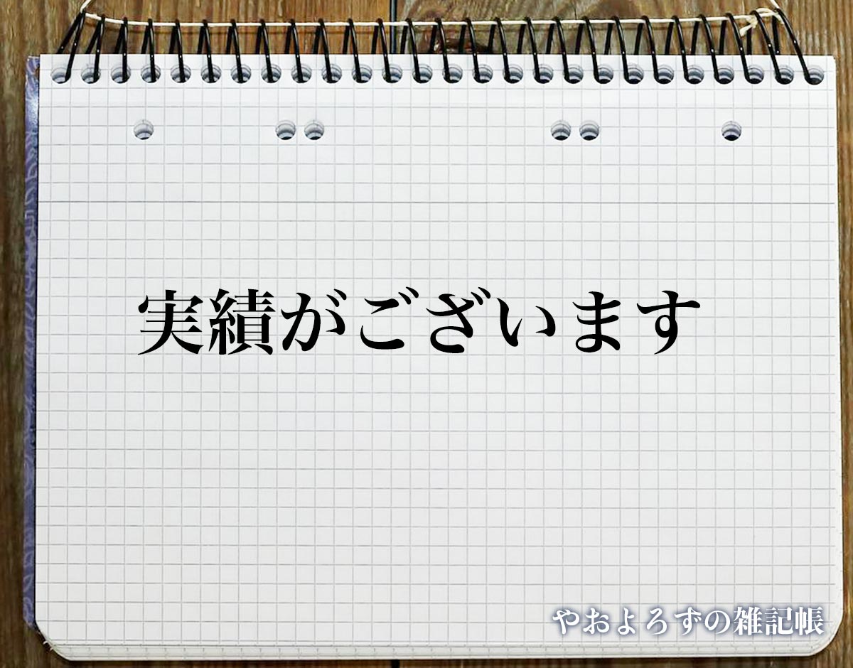 「実績がございます」とは？