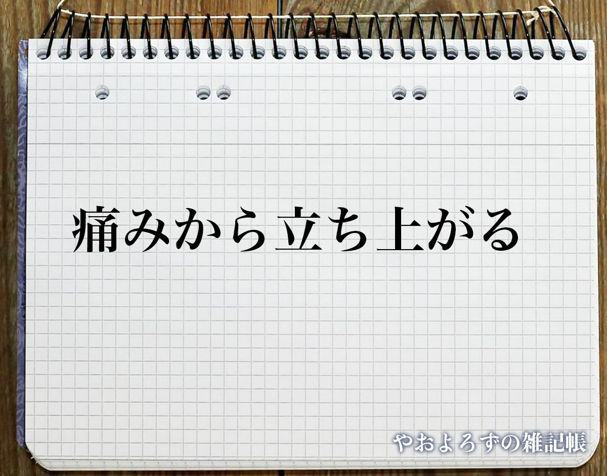 「痛みから立ち上がる」の花言葉を持つ花とは？