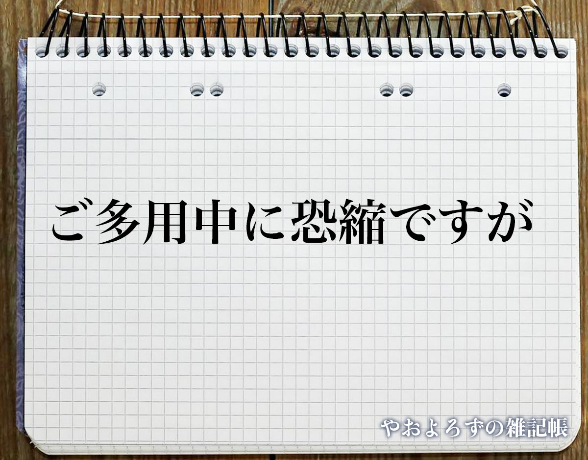 「ご多用中に恐縮ですが」とは？