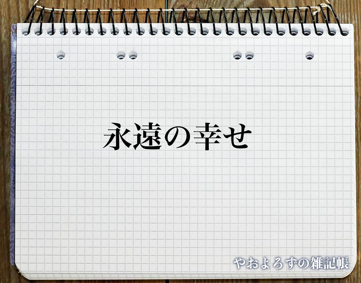 「永遠の幸せ」の花言葉を持つ花とは？