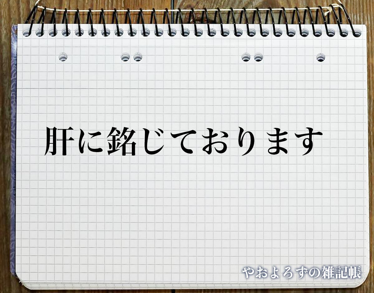 「肝に銘じております」の言い換え語