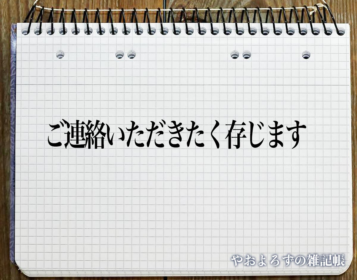 「ご連絡いただきたく存じます」とは？